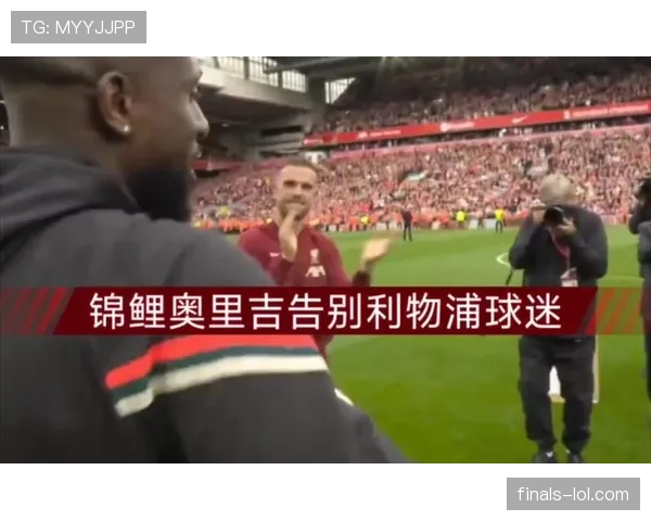 利物浦球迷在社交媒体呼吁签回旧将奥里吉 利物浦球迷在社交媒体呼吁签回旧将奥里吉